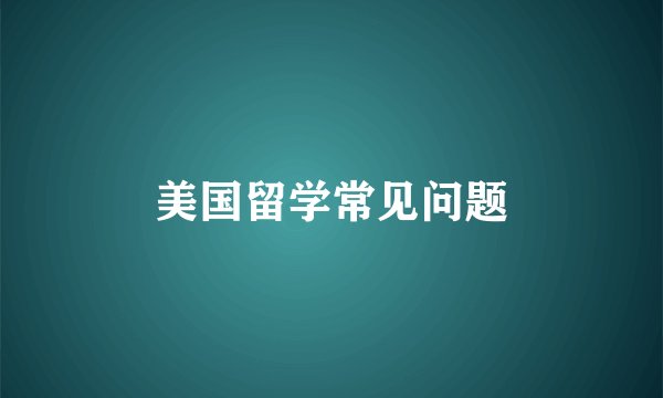 美国留学常见问题