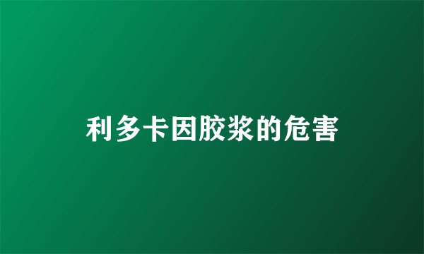 利多卡因胶浆的危害
