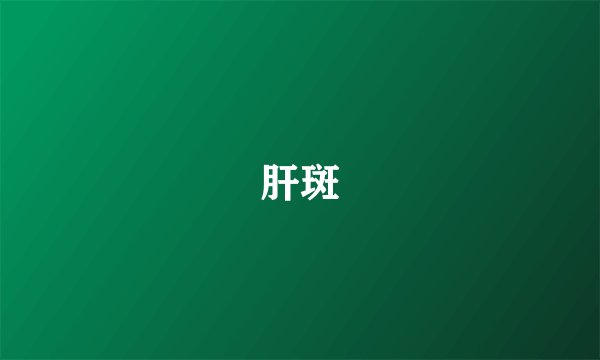 肝斑