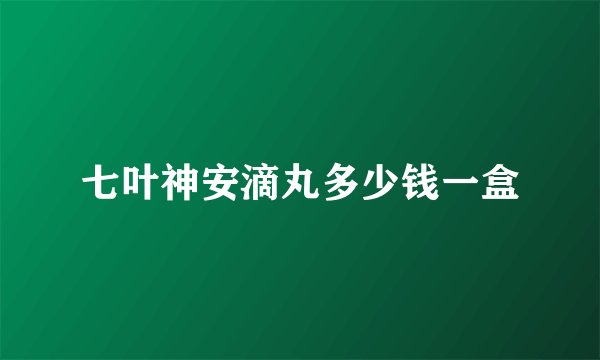 七叶神安滴丸多少钱一盒