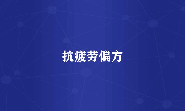 抗疲劳偏方
