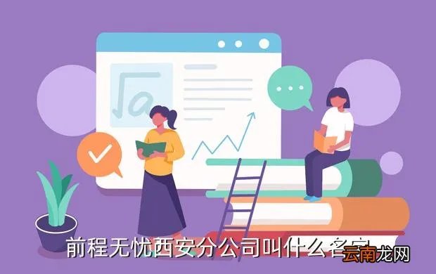 前程无忧西安站,找工作 西安