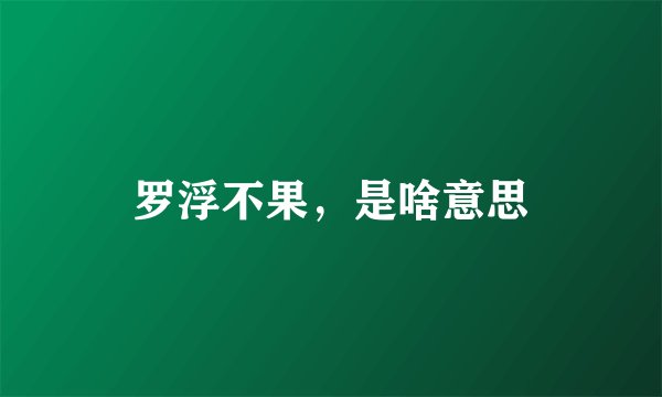 罗浮不果，是啥意思