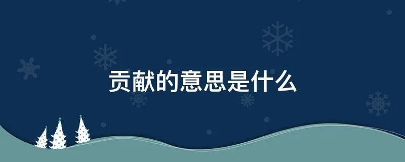 贡献的意思是什么
