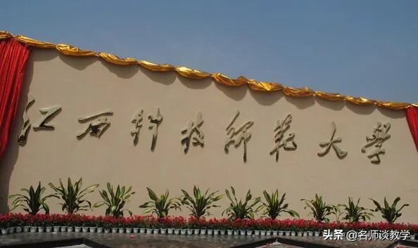 南昌科技师范大学咋样？