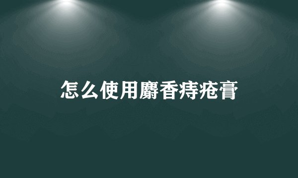 怎么使用麝香痔疮膏