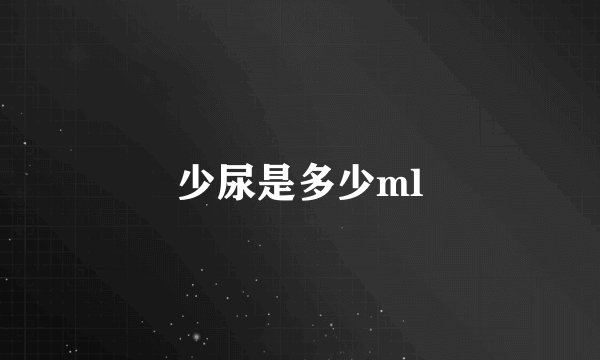 少尿是多少ml