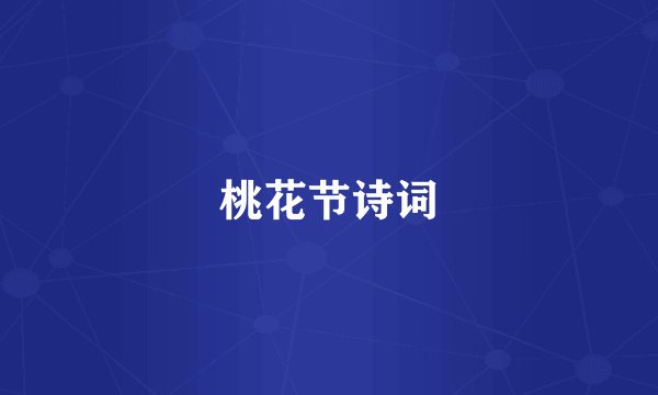 桃花节诗词