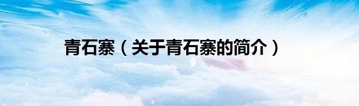 青石寨（关于青石寨的简介）