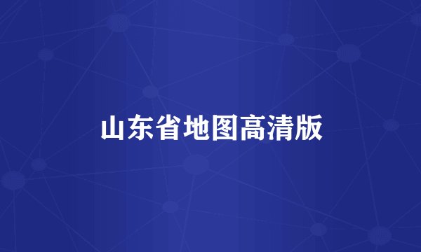 山东省地图高清版