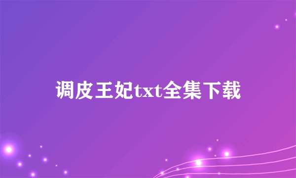 调皮王妃txt全集下载