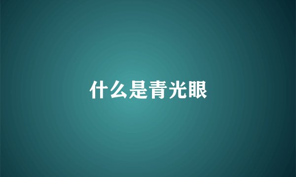 什么是青光眼