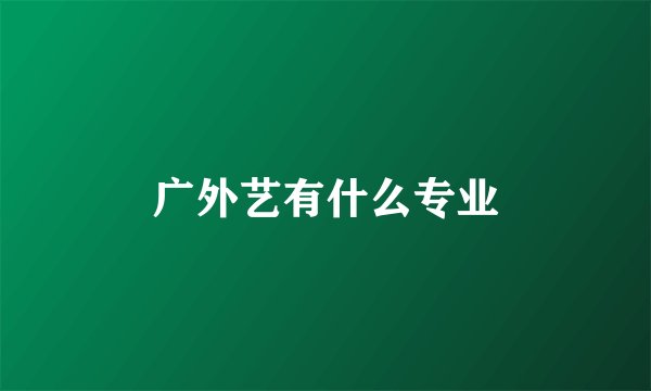 广外艺有什么专业