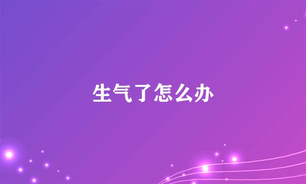生气了怎么办