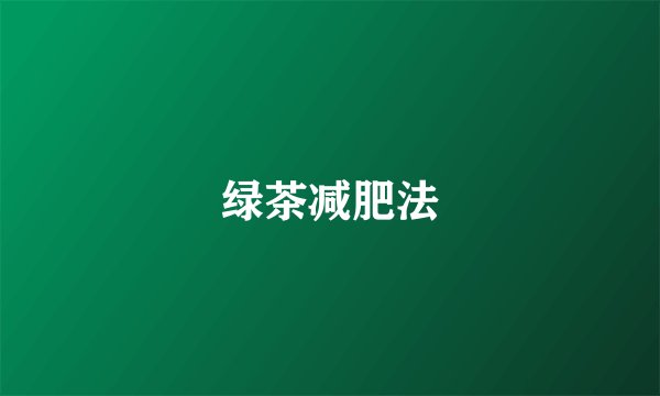 绿茶减肥法