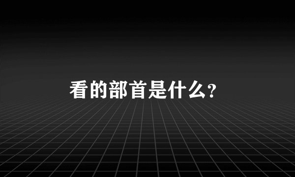 看的部首是什么？