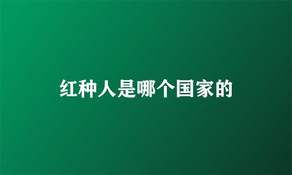 红种人是哪个国家的