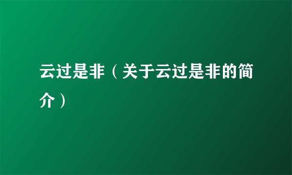 云过是非（关于云过是非的简介）