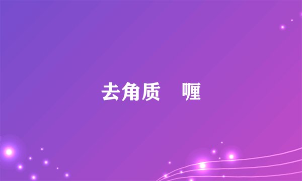 去角质啫喱