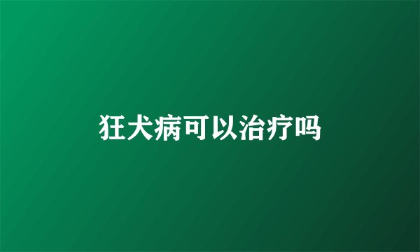 狂犬病可以治疗吗