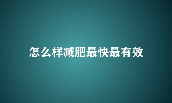 怎么样减肥最快最有效