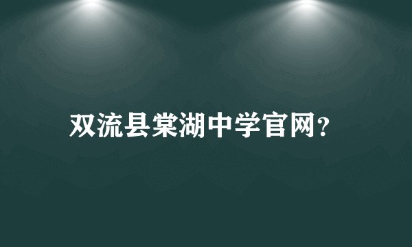 双流县棠湖中学官网？