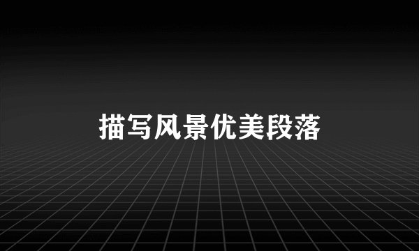 描写风景优美段落