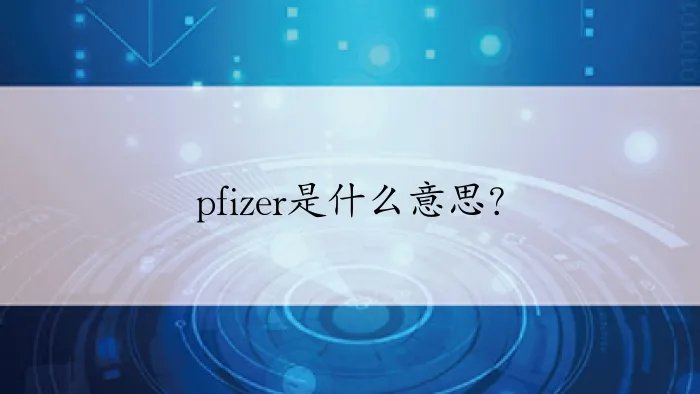 pfizer是什么意思？