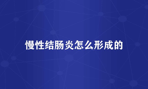 慢性结肠炎怎么形成的