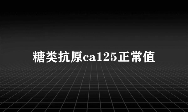糖类抗原ca125正常值
