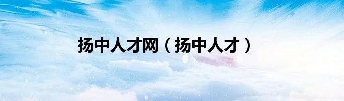 扬中人才网（扬中人才）