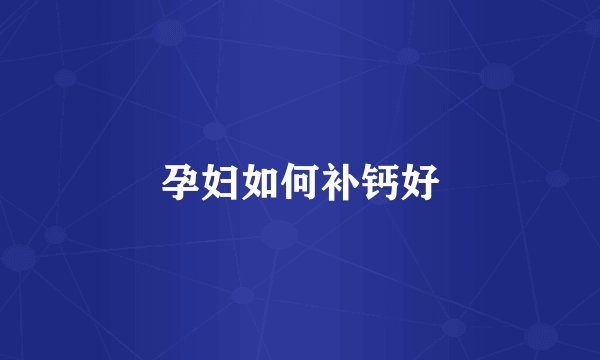 孕妇如何补钙好