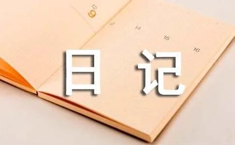简短的日记