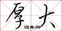 厚大