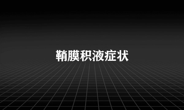 鞘膜积液症状