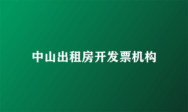 中山出租房开发票机构
