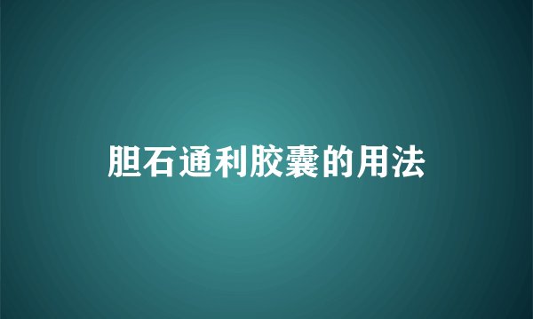 胆石通利胶囊的用法