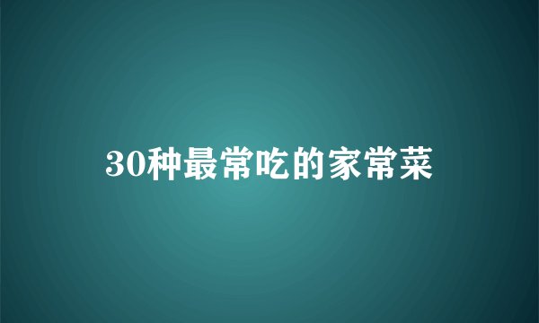 30种最常吃的家常菜
