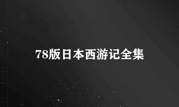 78版日本西游记全集