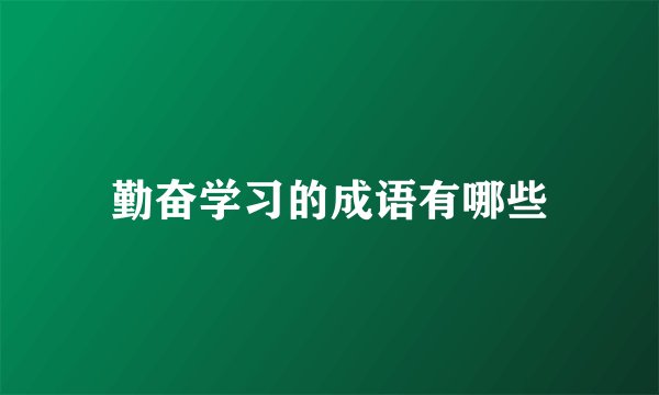 勤奋学习的成语有哪些