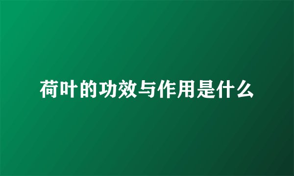 荷叶的功效与作用是什么