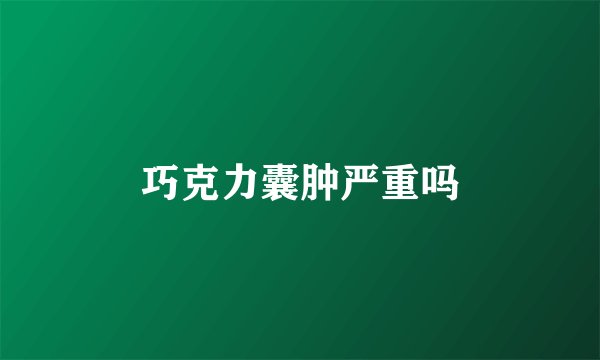 巧克力囊肿严重吗