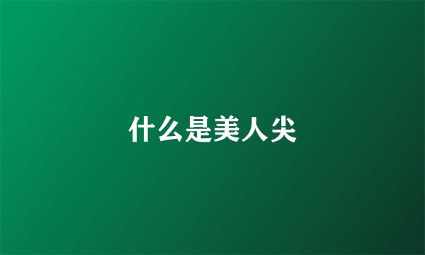 什么是美人尖