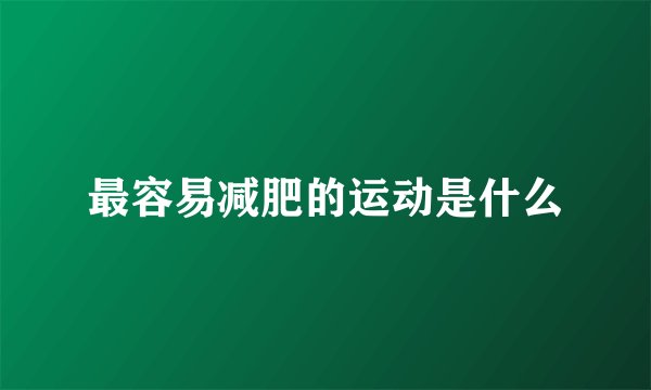 最容易减肥的运动是什么