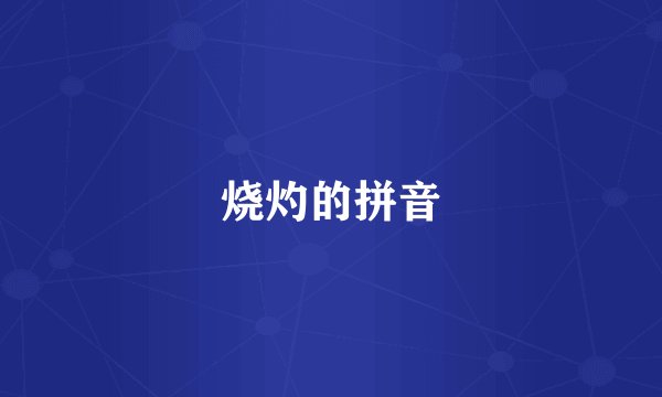 烧灼的拼音