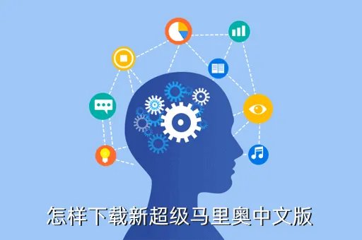 新版超级马里奥,新版超级马里奥怎么两个人玩