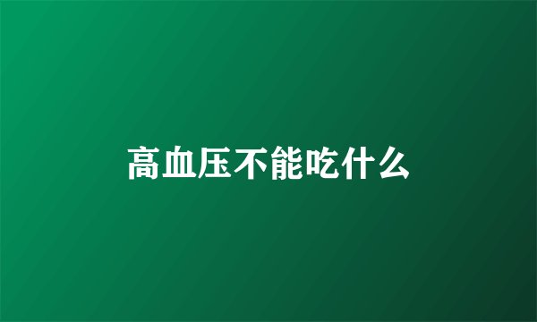 高血压不能吃什么