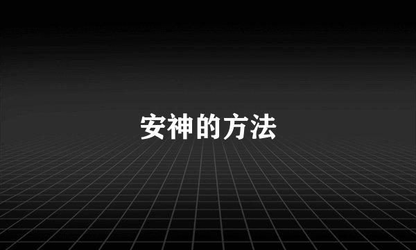 安神的方法