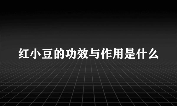 红小豆的功效与作用是什么