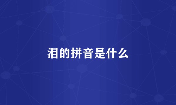 泪的拼音是什么